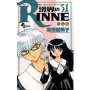 境界のRINNE<３１>(少年サンデーコミックス) [コミック]