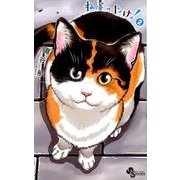 ねこったけ！<２>(少年サンデーコミックス) [コミック]