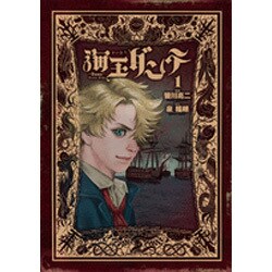 海王ダンテ<１>(ゲッサン少年サンデーコミックス) [コミック]