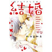 結婚～愛されすぎな花嫁～(フラワーコミックスアンソロジー) [コミック]