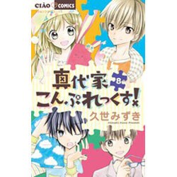 ヨドバシ Com 真代家こんぷれっくす 8 ちゃおフラワーコミックス コミック 通販 全品無料配達