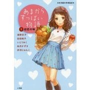 あまからすっぱい物語〈1〉初恋の味 [単行本]