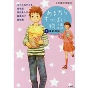あまからすっぱい物語〈3〉ゆめの味 [単行本]