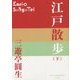 江戸散歩〈下〉(P+D BOOKS) [単行本]