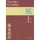 風土(P+D BOOKS) [単行本]