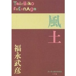 風土(P+D BOOKS) [単行本]