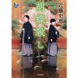 胡蝶殺し(小学館文庫) [文庫]