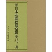 日本荘園絵図聚影 釈文編〈2〉中世〈1〉 [全集叢書]