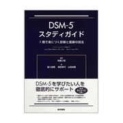 DSM-5スタディガイド－1冊で身につく診断と面接の技法 [単行本]