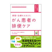 病態・治療をふまえたがん患者の排便ケア（がん看護実践ガイド） [全集叢書]