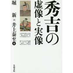 秀吉の虚像と実像 [単行本]