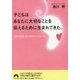 子どもはあなたに大切なことを伝えるために生まれてきた。―「胎内記憶」からの88のメッセージ(青春文庫) [文庫]