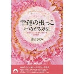 幸運の根っことつながる方法―浄化するほど幸運スパイラルが回り始める(青春文庫) [文庫]