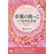 幸運の根っことつながる方法―浄化するほど幸運スパイラルが回り始める(青春文庫) [文庫]