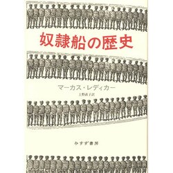 ヨドバシ.com - 奴隷船の歴史 [単行本] 通販【全品無料配達】