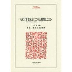 なぜ日本型統治システムは疲弊したのか―憲法学・政治学・行政学からのアプローチ(MINERVA人文・社会科学叢書) [全集叢書]