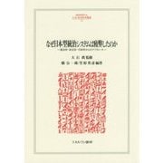 なぜ日本型統治システムは疲弊したのか―憲法学・政治学・行政学からのアプローチ(MINERVA人文・社会科学叢書) [全集叢書]