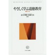 やさしく学ぶ道徳教育―理論と方法 [単行本]