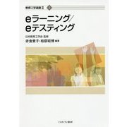eラーニング/eテスティング(教育工学選書〈2 1〉) [全集叢書]