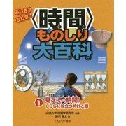 ふしぎ?ふしぎ!"時間"ものしり大百科〈1〉見える"時間"くらしに役立つ時計と暦 [全集叢書]