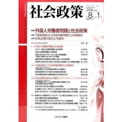 社会政策 第8巻第1号(2016JUNE)－社会政策学会誌 [単行本]