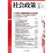 社会政策 第8巻第1号(2016JUNE)－社会政策学会誌 [単行本]