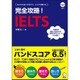 完全攻略!IELTS [単行本]