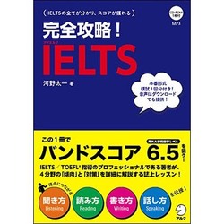 完全攻略!IELTS [単行本]