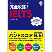 完全攻略!IELTS [単行本]