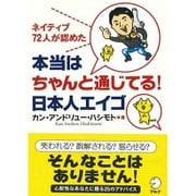 本当はちゃんと通じてる!日本人エイゴ―ネイティブ72人が認めた [単行本]