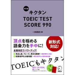 ヨドバシ Com キクタンtoeic Test Score 990 改訂版 単行本 通販 全品無料配達