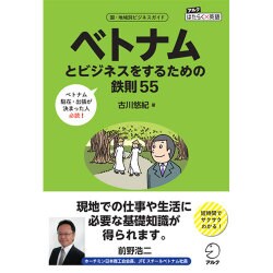 ベトナムとビジネスをするための鉄則55(アルクはたらく×英語―国・地域別ビジネスガイド) [単行本]
