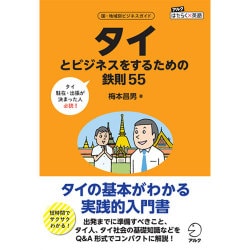 タイとビジネスをするための鉄則55(アルクはたらく×英語―国・地域別ビジネスガイド) [単行本]
