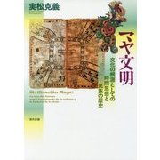 マヤ文明―文化の根源としての時間思想と民族の歴史 [単行本]