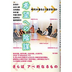 希望への陰謀―時代の毒をどう抜き取るか [単行本]