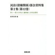 民法(債権関係)部会資料集〈第2集(第12巻)〉第1～第3分科会議事録と分科会資料 [単行本]