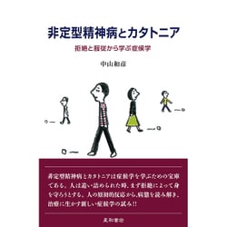 非定型精神病とカタトニア－拒絶と服従から学ぶ症候学 [単行本]