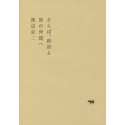 さらば、政治よ―旅の仲間へ [単行本]
