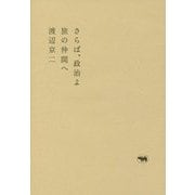 さらば、政治よ―旅の仲間へ [単行本]