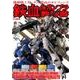 機動戦士ガンダム鉄血のオルフェンズ鉄血のガンプラ教科書（ホビージャパンMOOK 729） [ムックその他]
