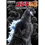 S.H.MonsterArts ゴジラ魂 GODZILLA SPIRITS [単行本]