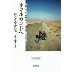 サマルカンドへ―ロング・マルシュ 長く歩く〈2〉 [単行本]