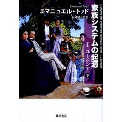 家族システムの起源〈1〉ユーラシア〈下〉 [単行本]