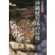 沖縄健児隊の最後 [単行本]