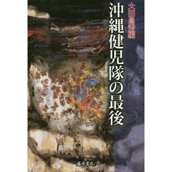 沖縄健児隊の最後 [単行本]