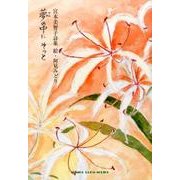 夢の中に そっと(ジュニアポエム双書) [単行本]
