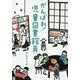 がんばれ!児童図書館員 [単行本]