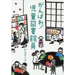 がんばれ!児童図書館員 [単行本]