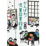 がんばれ!児童図書館員 [単行本]