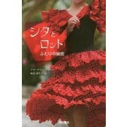 シタとロット―ふたりの秘密 [単行本]